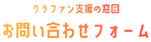 クラファン支援の窓口　お問い合わせフォーム