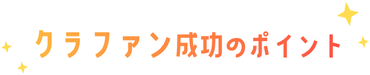 クラファン成功のポイント