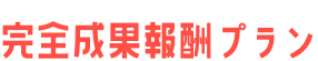 完全成果報酬プラン