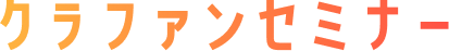 セミナー開催実績
