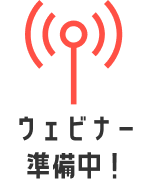 ウェビナー準備中！