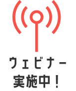 ウェビナー実施中!